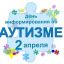 Конкурс посвященный всемирному дню распространения информации о проблеме аутизма