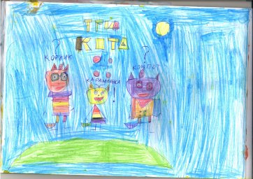 Три кота Три кота